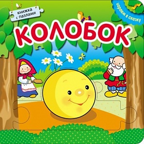 Книжка с пазлами из серии Играем в сказку - Колобок (Мозаика-Синтез, МС10671)